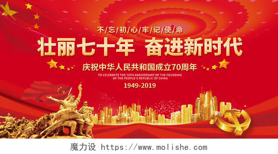 国庆节壮丽七十年奋进新时代庆祝新中国成立70周年党建展板